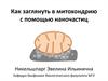Как заглянуть в митохондрию с помощью наночастиц