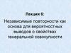 Независимые повторности, как основа для вероятностных выводов о свойствах генеральной совокупности. (Лекция 6)