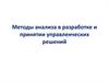 Методы анализа в разработке и принятии управленческих решений