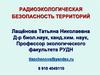 Радиоэкологическая безопасность территорий