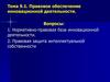 Правовое обеспечение инновационной деятельности
