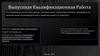 Выпускная квалификационная работа