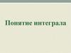 Понятие интеграла