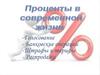 Проценты в современной жизни