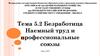 Безработица. Наемный труд и профессиональные союзы