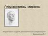 Рисунок головы человека