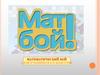 Математический бой (для учащихся 5-х классов)
