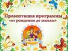 Программы «от рождения до школы»