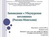 Заповедник Убсунурская котловина (Россия - Монголия)