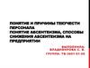 Понятие и причины текучести персонала. Понятие абсентеизма, способы снижения абсентеизма на предприятии
