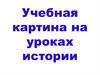Учебные картины на уроках истории. Наглядные пособия, созданные художниками или иллюстраторами к темам школьного курса