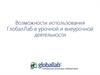 Возможности ГлобалЛаб в урочной и внеурочной деятельности школьников