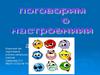 Поговорим о настроении