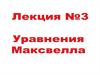 Уравнения Максвелла