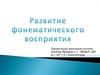 Этапы работы по формированию фонематического восприятия