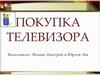Математические знания при покупке телевизора
