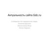 Актуальность сайта Gdz