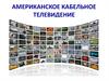 Американское кабельное телевидение
