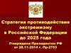 Стратегия противодействия экстремизму в Российской Федерации до 2025 года