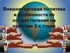 Внешнеторговая политика и особенности ее осуществления на примере 3-х стран. № 8