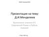 Дмитрий Иванович Менделеев