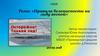 Правила безопасности на льду весной