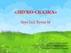 «Звуко-сказка». Звук [ы]. Буква Ы