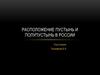 Расположение пустынь и полупустынь в России