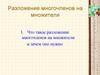 Разложение многочленов на множители