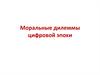 Моральные дилеммы цифровой эпохи (I)