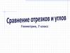 Сравнение отрезков и углов