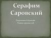 Серафим Саровский