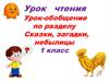 Сказки, загадки, небылицы. Урок-обобщение