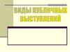 Публичная речь