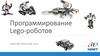 Программирование Lego-роботов