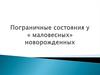 Пограничные состояния у «маловесных» новорожденных