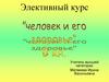 Человек и его здоровье (9 класс)