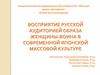 Восприятие русской аудиторией образа женщины-воина в современной японской массовой культуре