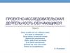 Проектно-исследовательская деятельность обучающихся. (Лекция 11)