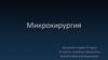 Микрохирургия. Общие хирургические требования