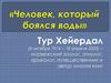 «Человек, который боялся воды». Тур Хейердал (6 октября 1914 – 18 апреля 2002)