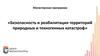 Безопасность и реабилитация территорий природных и техногенных катастроф