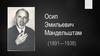 Осип Эмильевич Мандельштам (1891—1938)