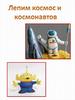 Лепим космос и космонавтов