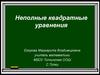 Неполные квадратные уравнения
