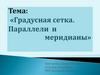 Градусная сетка. Параллели и меридианы
