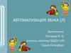 Автоматизация звука [Л]