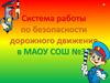 Система работы по безопасности дорожного движения в МАОУ СОШ №30