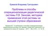 Проблемы и способы операционализации дидактической системы Л.В. Занкова
