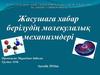 Жасушаға хабар берілудің молекулалық механизмдері